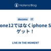 iphone12ではなくiphone SEをゲット！