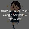 無料版はてなブログでもGoogle AdSenseに合格した話