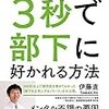 精神科医が教える３秒で部下に好かれる方法