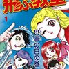 【飛ぶ教室（ひらまつつとむ）】核戦争漫画の感想ネタバレ