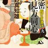 隠密味見方同心　９