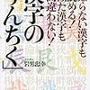 「漢字の〈うんちく〉」岩男忠幸著