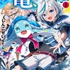 『その亀、地上最強 ～僕は最愛の亀と平和に暮らしたい～』コミカライズ連載開始