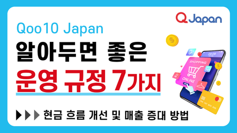 알아두면 좋은 Qoo10 Japan 운영 규정 7가지
