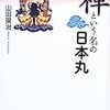 「禅という名の日本丸」　山田奨治