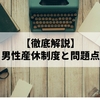男性の産休が義務化？最新制度を徹底解説＋問題点も提示しました