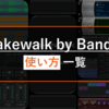 【DTM】Cakewalk by BandLabの使い方を紹介