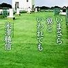 いまさら翼といわれても / 米澤穂信