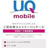 【au系】FREETEL KATANA01　を、UQモバイルで使う【無制限プラン】