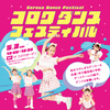 阪神甲子園｜2024年5月3日（金祝）にコロワガーデンで「コロワダンスフェスティバル」が開催されます