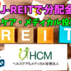 【たっつんのREIT紹介メモ📝】ヘルスケア＆メディカル投資法人【J-REITで分配金】