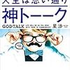 神トーーク『伝え方しだい』で人生は思い通り