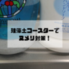 珪藻土コースターでハンドソープ下のヌメリ対策！