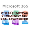 【Microsoft365参考書】アーカイブメールボックスのデータのみPSTファイルにエクスポートすることは可能か？