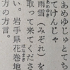 「あめゆじゆとてちてけんじや」宮沢賢治コトバの魔法。