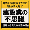 「電子化が進むはずなのに紙が消えない」建設業の不思議 ─ 現場から見える本当の理由　Diary896
