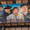 正直すべてが”想定内”の作品だったNetflix映画『新幹線大爆破』レビュー