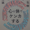 【読書感想】当事者対決！心と体でケンカする【横道誠⠀頭木弘樹】