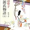 読書感想『新源氏物語』(田辺聖子)　初めて源氏物語読みました。★★★★★