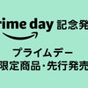年に一度のプライム会員大感謝祭 プライムデー開催！プライムデー記念発売をチェックする。