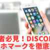 初心者必見！Discordのスマホマークを徹底解説
