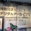 展示/博物図譜とデジタルアーカイブⅤ