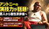 地面師たちのオロチ役はアントニー！大根監督の起用経緯や上沼恵美子も絶賛した演技力