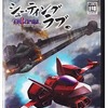 PS2ソフト　シューティングラブ。 ～TRIZEAL～というゲームを持っている人に  大至急読んで欲しい記事