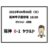 2025年4月8日（火） ● 阪神 0-1 ヤクルト
