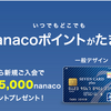 セブンカード・プラスの完全ガイド２０１９年！nanacoチャージと合わせて１、５％還元でお得！