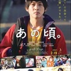 映画の感想-『あの頃』-210221。