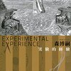 森博嗣　『実験的経験 Experimental experience』