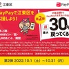 江東区はPayPayで、セブンイレブン等コンビニでも30%還元