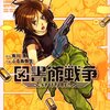 「図書館戦争SPITFIRE! (1)」ふる鳥弥生／有川浩