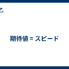 期待値 = スピード