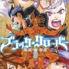 アニメ化決定！ブラッククローバー 8巻感想まとめ。アスタかっこよすぎ、ノエミモ最高等