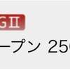 3/23と3/24の重賞予想