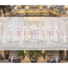 シンガポール生活☆Wedding at Fullerton hotel