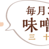 3月30日　月