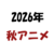 【2026年秋アニメ】10月スタートの新作・続編を一挙チェック！