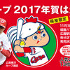 今日のカープグッズ：「福屋のわれらのカープ 2017年賀はがきセット」