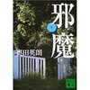 『邪魔』　奥田秀朗