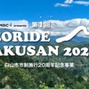#327 ジオライド白山2024 エントリー受付中