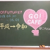 GO! FUTURE!! 平成→令和＠ゴーカフェ(READY STEADY GO! CAFE)