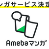 【Amebaマンガ】還元率の高いポイントサイトを比較してみた！