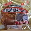 ヤマザキ 高級黒糖あんぱん