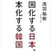 『韓国化する日本、日本化する韓国』(浅羽祐樹 講談社 2015)