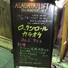 12月30日（金）ロックンロールカラオケ“ALL”ナイト@阿佐ヶ谷LOFT A