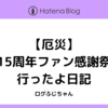 【厄災】響15周年ファン感謝祭に行ったよ日記