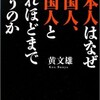 「日本人はなぜ中国人、韓国人とこれほどまで違うのか」（黄文雄）